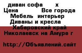 диван софа, 2,0 х 0,8 › Цена ­ 5 800 - Все города Мебель, интерьер » Диваны и кресла   . Хабаровский край,Николаевск-на-Амуре г.